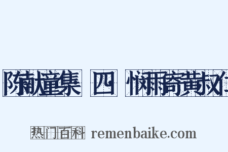 陈献童集·四·悯雨寄黄叔仁是什么意思的图片